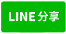 27472衛武營捷運一樓收租美寓-line share